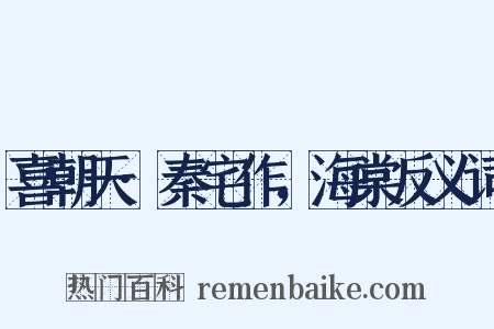 喜朝天·秦宅作，海棠反义词是什么意思的图片